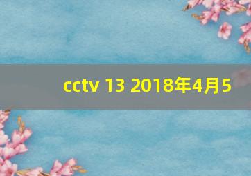 cctv 13 2018年4月5